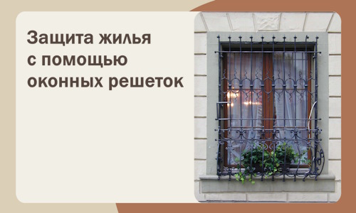 Защита жилья с помощью оконных решеток в Оренбурге